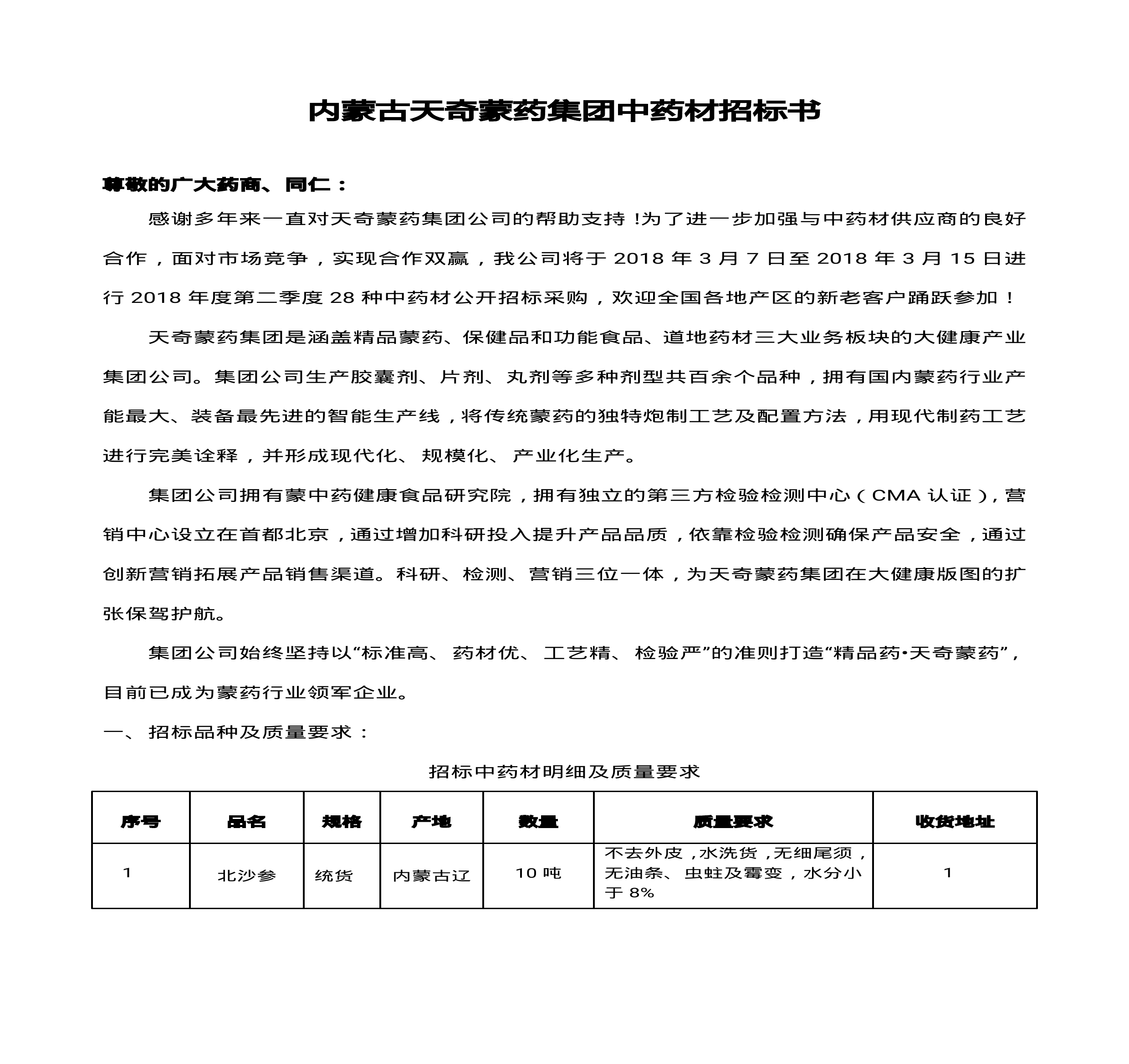 內(nèi)蒙古天奇蒙藥集團中藥材招標書(1)0000.jpg